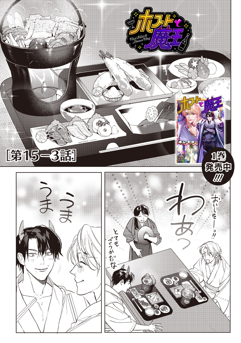 Host to Maou - Chapter 15.3 - Page 1