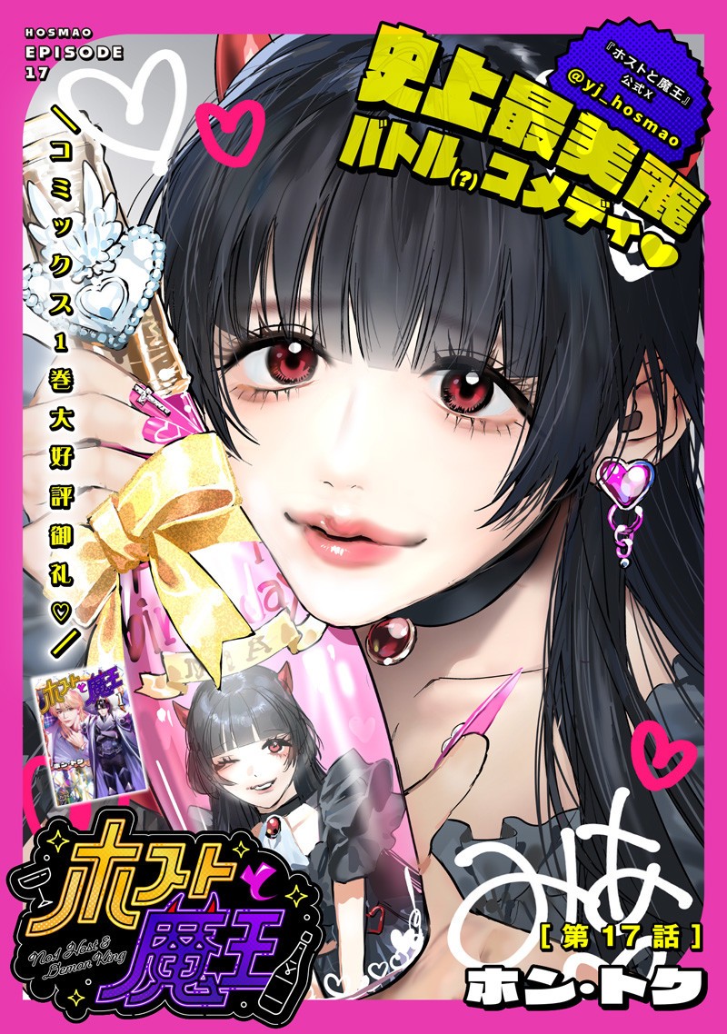 Host to Maou - Chapter 17.1 - Page 1