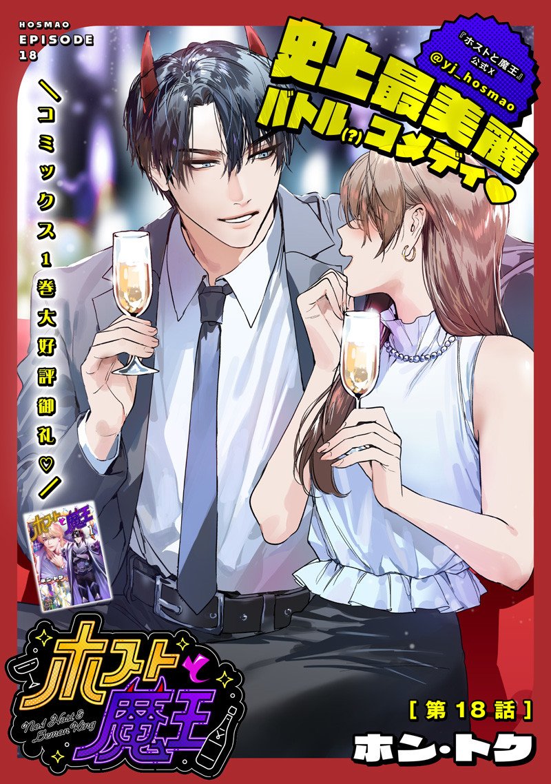 Host to Maou - Chapter 18.1 - Page 1