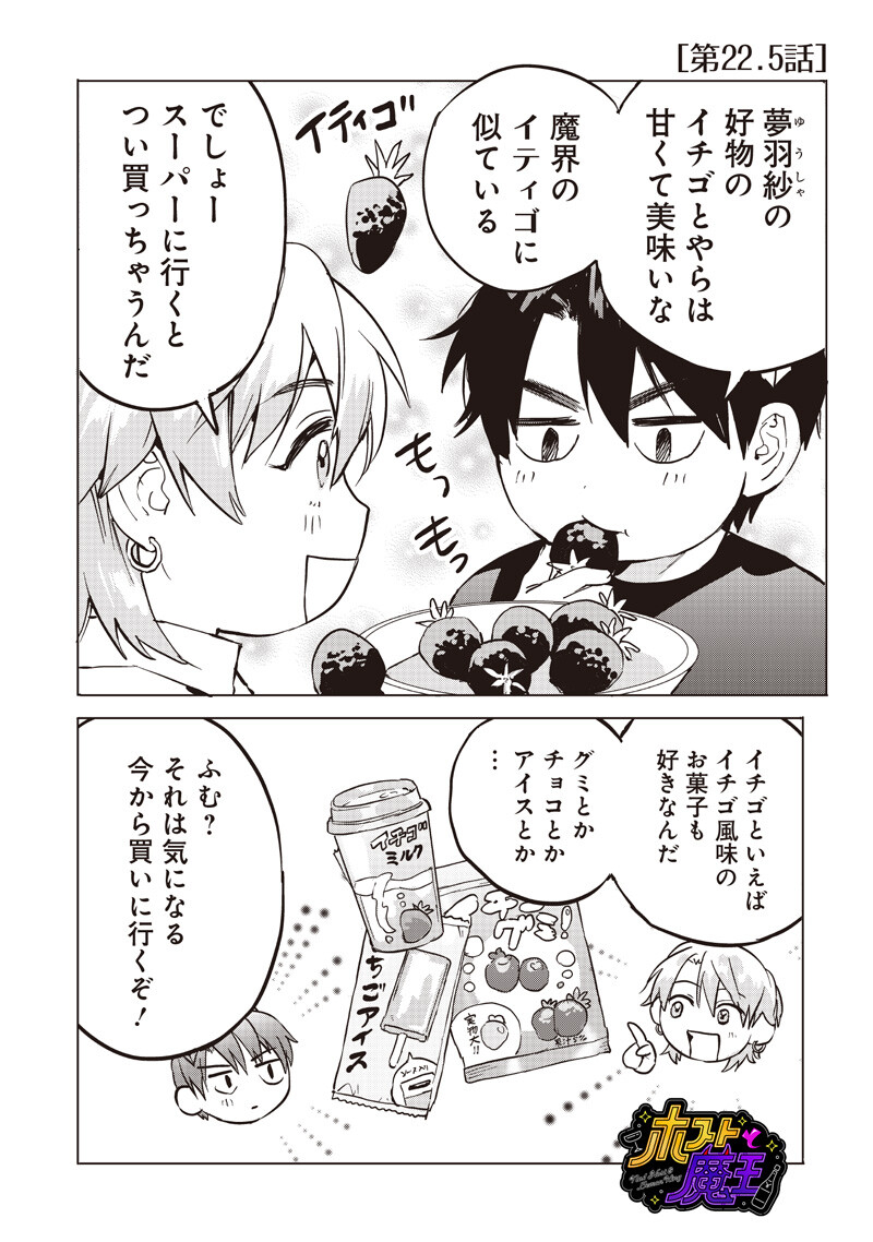 Host to Maou - Chapter 22.5 - Page 1