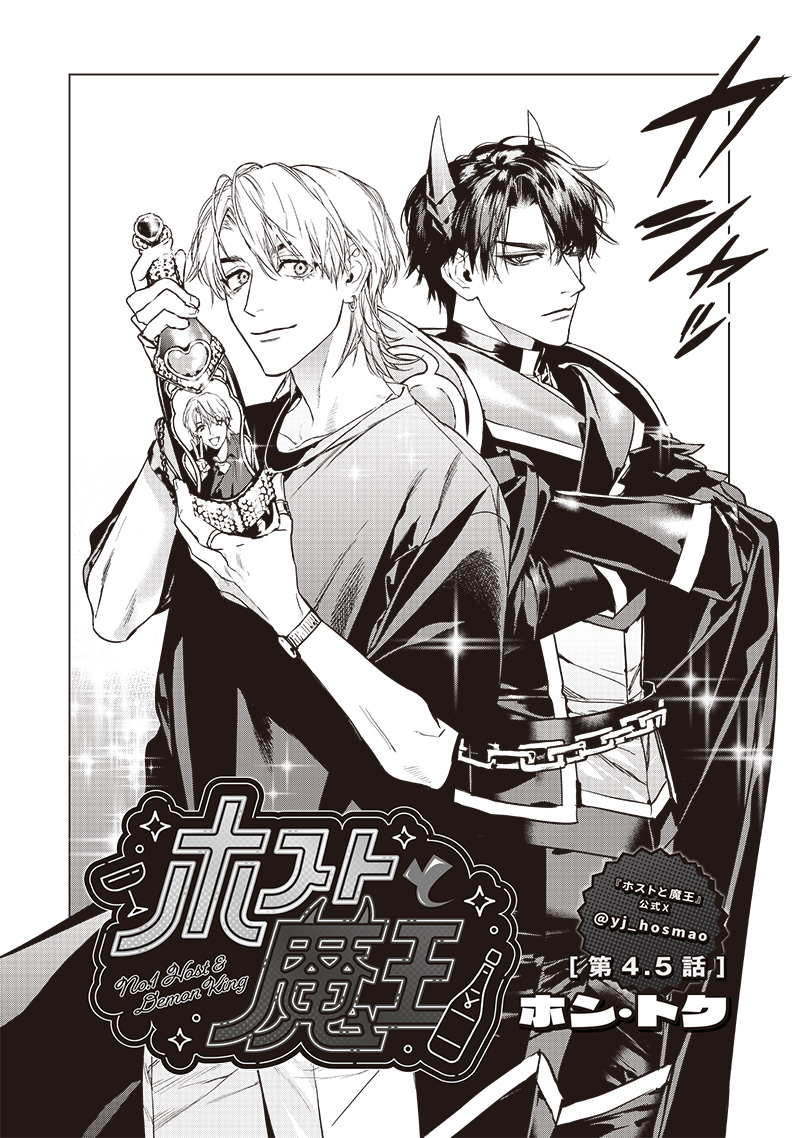 Host to Maou - Chapter 4.5 - Page 1