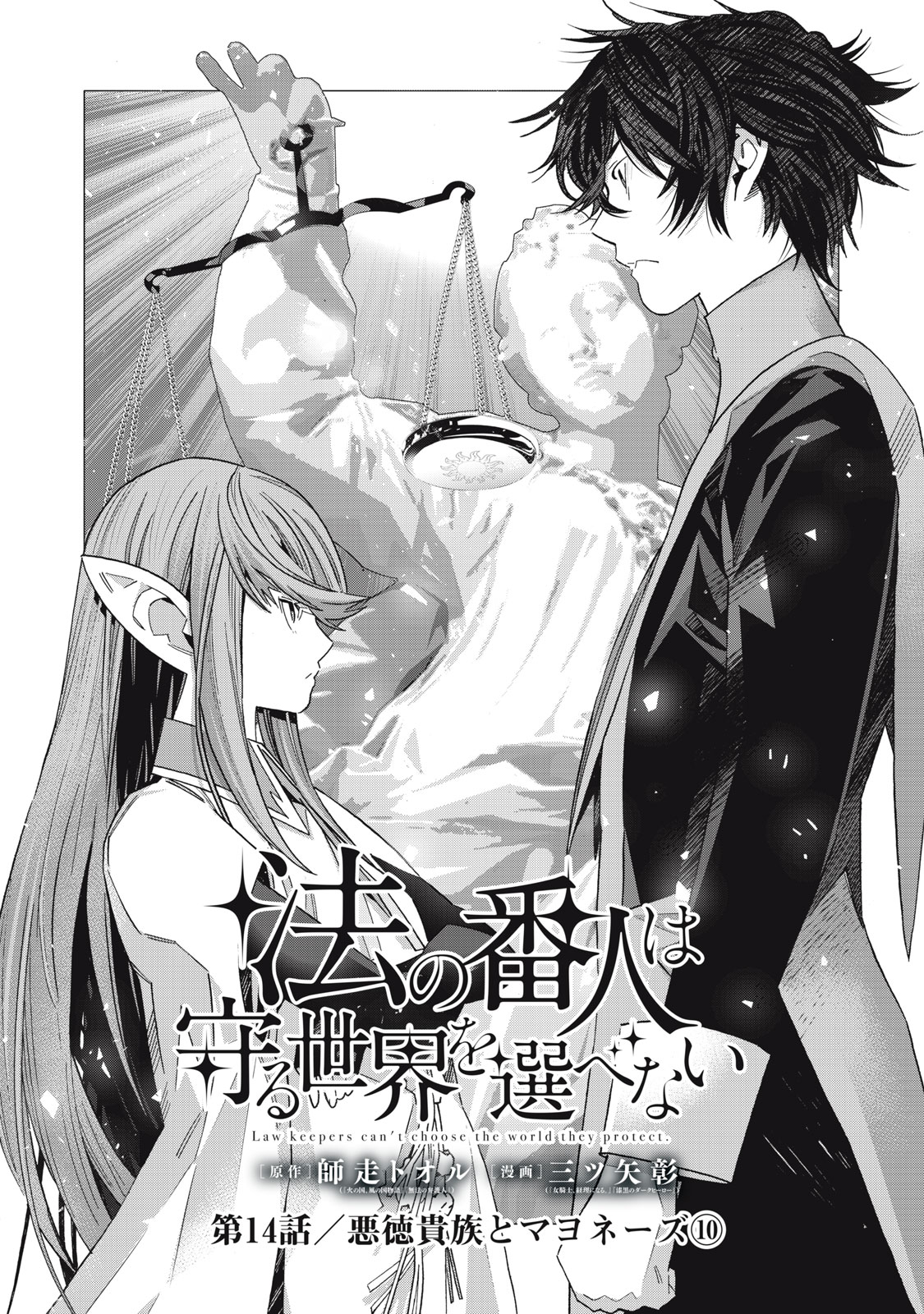 Hou no Bannin wa Mamoru Sekai wo Erabenai - Chapter 14 - Page 1