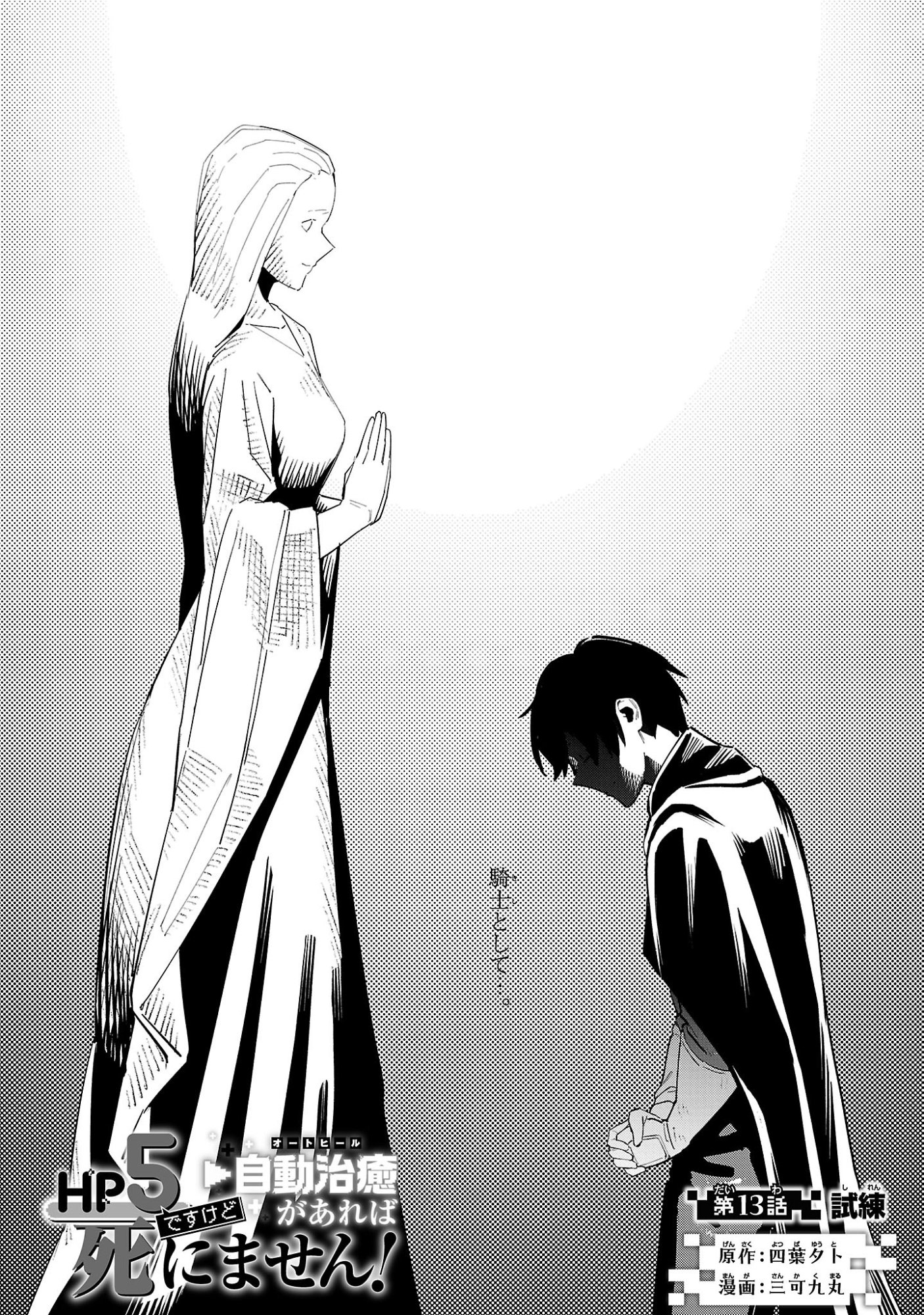 Hp5 Desu Kedo Jidou Chiyu (Auto Heal) ga Areba Shininimasen! - Chapter 13 - Page 1