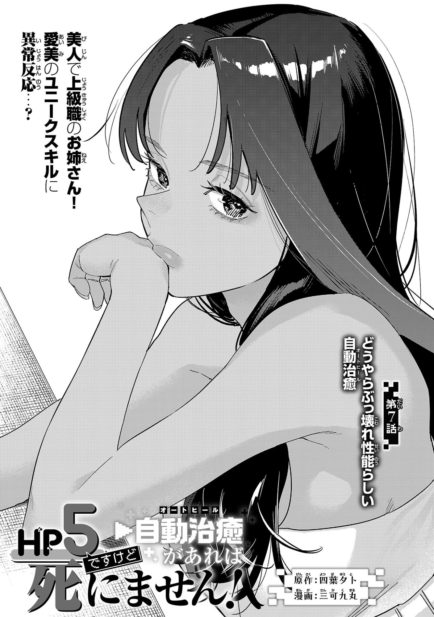 Hp5 Desu Kedo Jidou Chiyu (Auto Heal) ga Areba Shininimasen! - Chapter 7 - Page 1