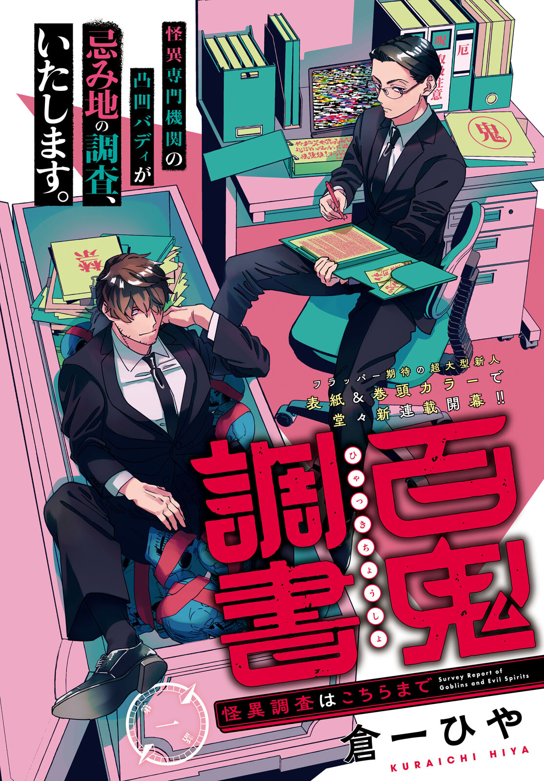 Hyakki Chousho - Kaii Chousa wa Kochira Made - Chapter 1 - Page 4