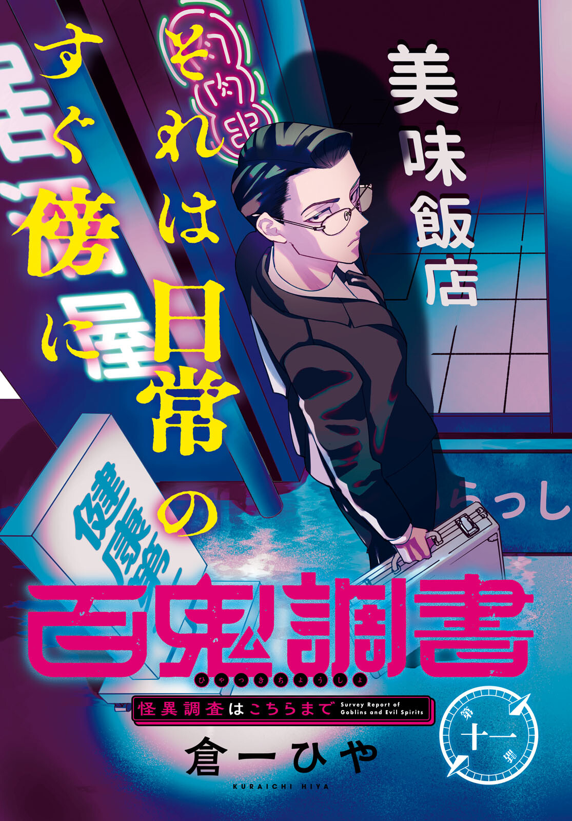 Hyakki Chousho - Kaii Chousa wa Kochira Made - Chapter 11 - Page 3