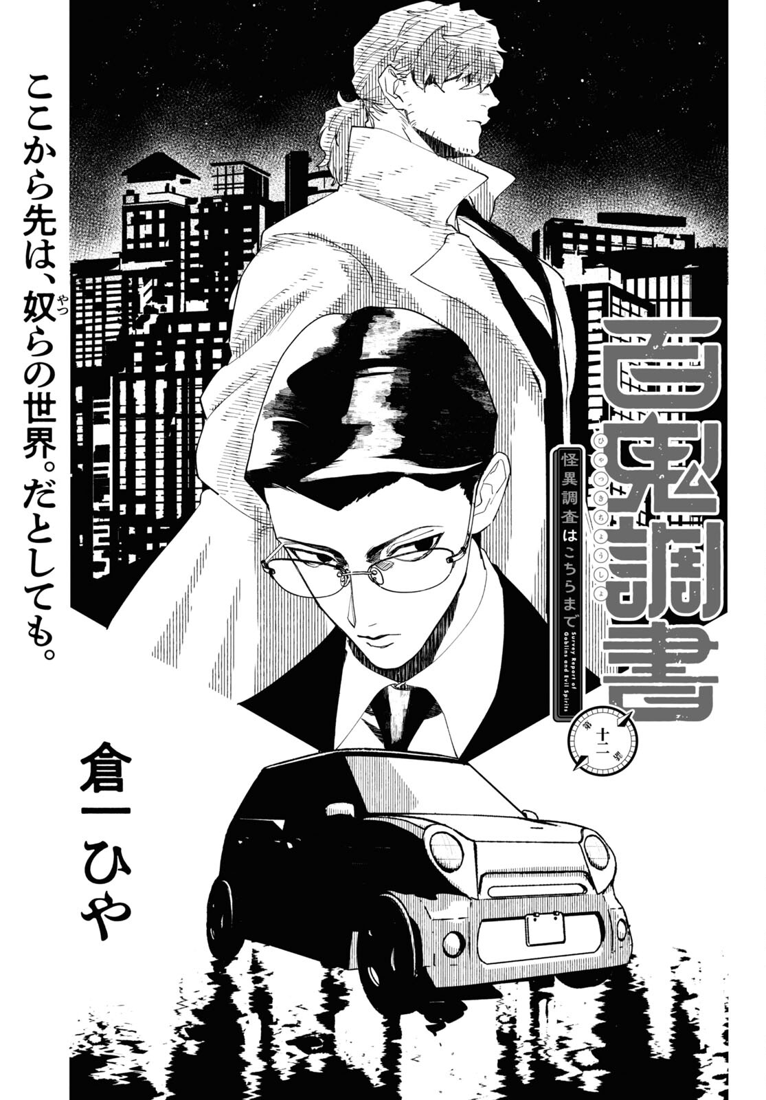 Hyakki Chousho - Kaii Chousa wa Kochira Made - Chapter 12 - Page 1