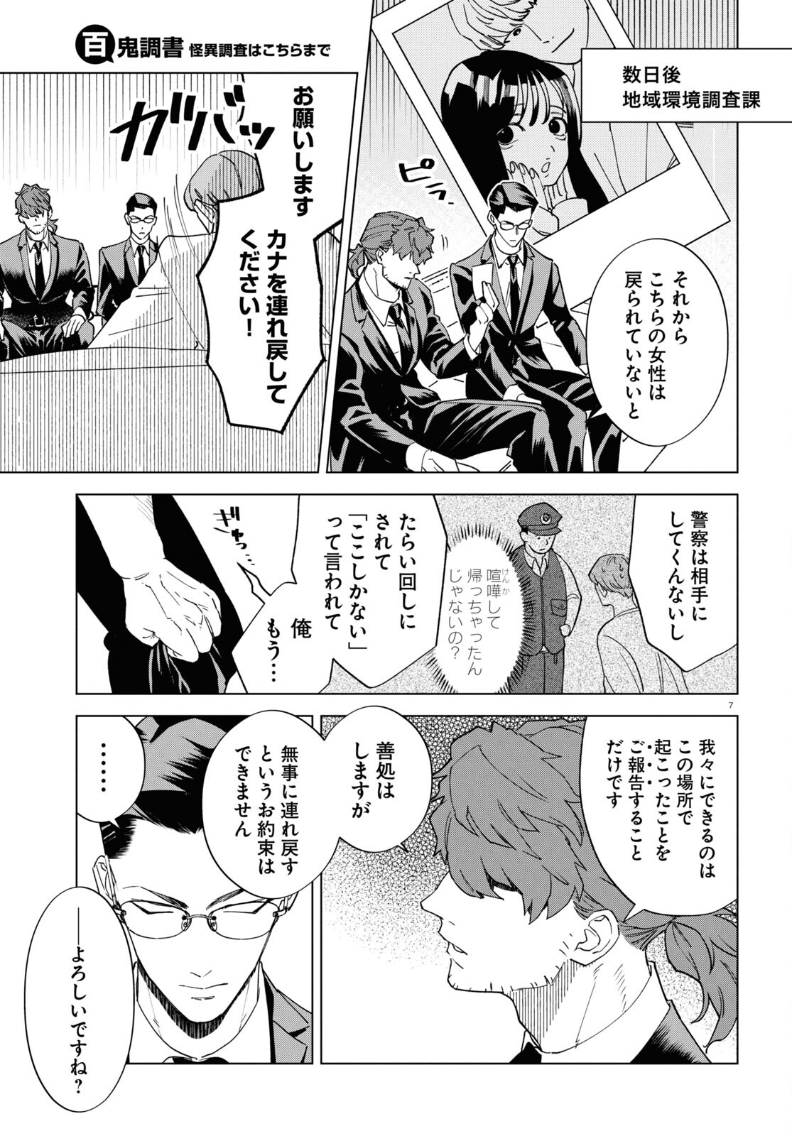 Hyakki Chousho - Kaii Chousa wa Kochira Made - Chapter 12 - Page 7