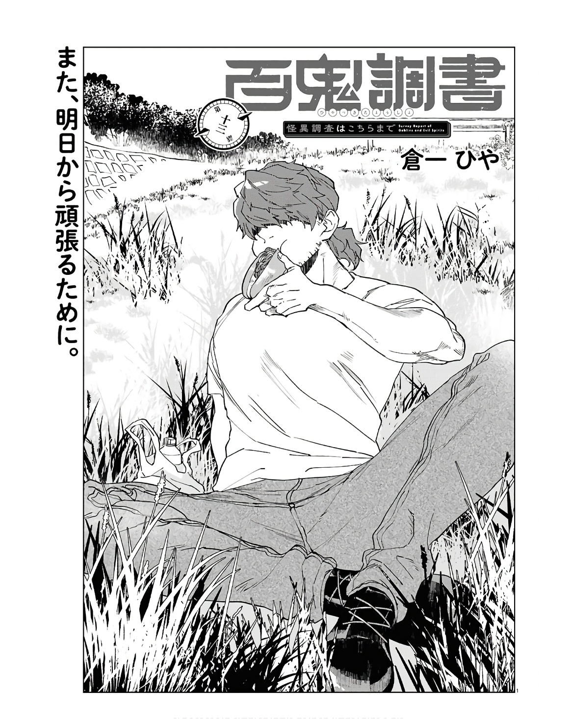 Hyakki Chousho - Kaii Chousa wa Kochira Made - Chapter 13 - Page 1