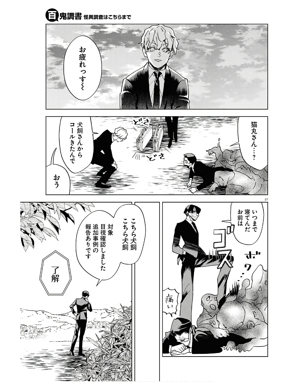 Hyakki Chousho - Kaii Chousa wa Kochira Made - Chapter 13 - Page 27