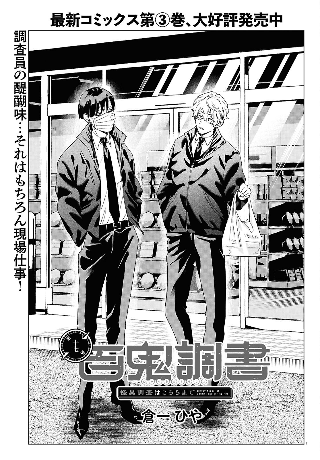 Hyakki Chousho - Kaii Chousa wa Kochira Made - Chapter 17 - Page 1