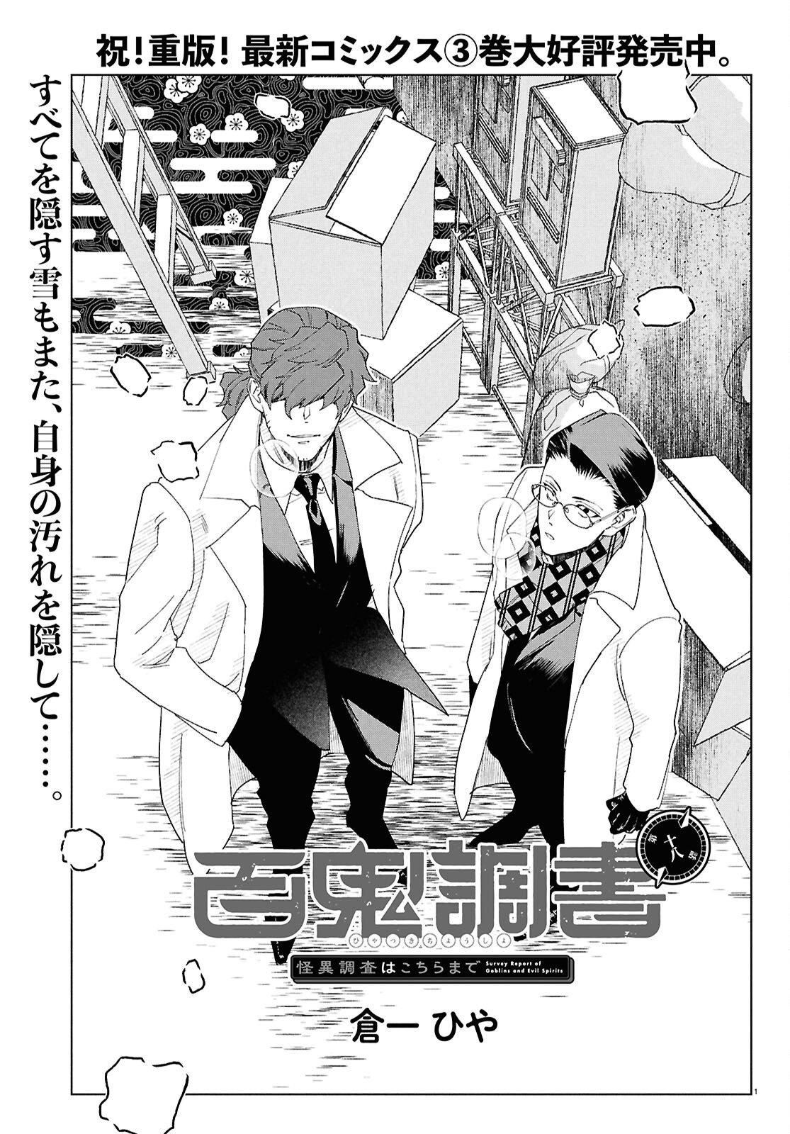 Hyakki Chousho - Kaii Chousa wa Kochira Made - Chapter 18 - Page 1