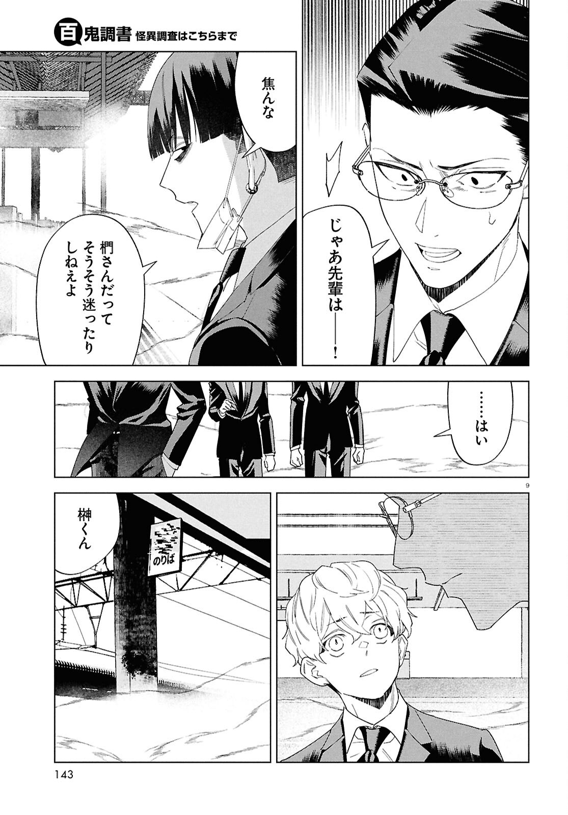 Hyakki Chousho - Kaii Chousa wa Kochira Made - Chapter 18 - Page 9