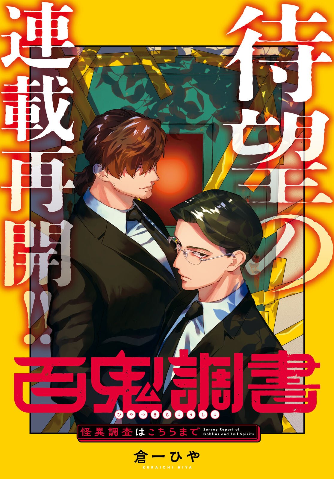 Hyakki Chousho - Kaii Chousa wa Kochira Made - Chapter 19 - Page 1