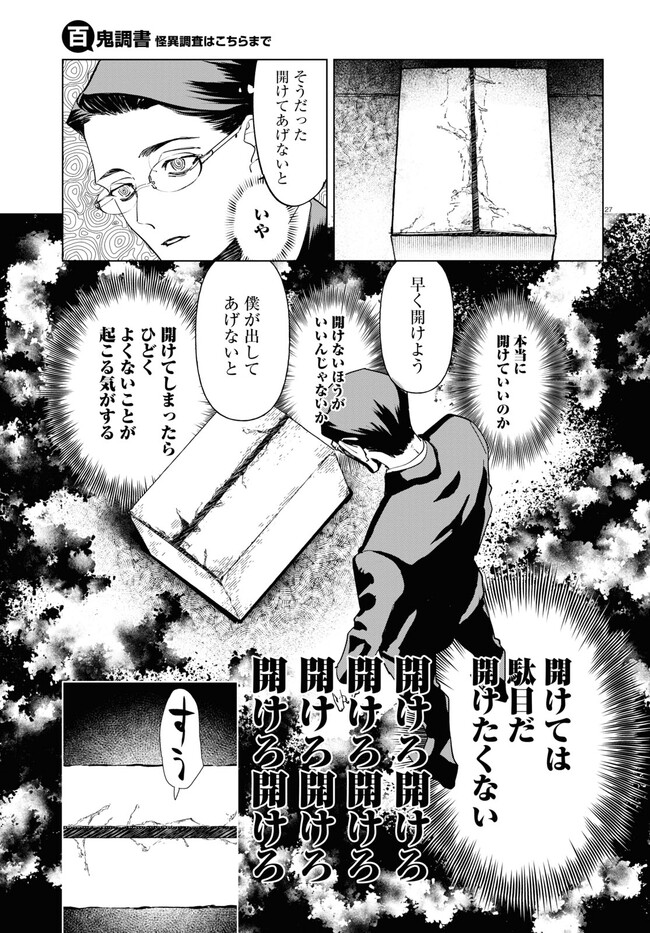 Hyakki Chousho - Kaii Chousa wa Kochira Made - Chapter 2 - Page 27