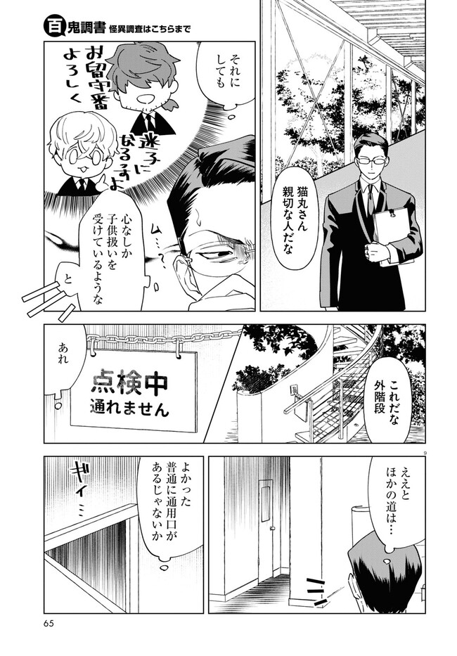 Hyakki Chousho - Kaii Chousa wa Kochira Made - Chapter 2 - Page 9