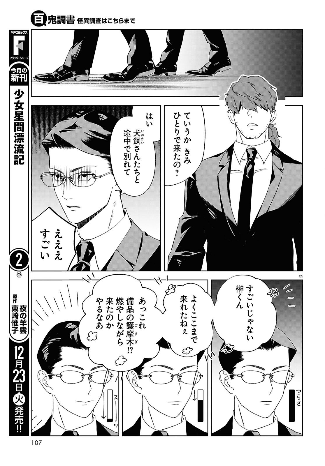 Hyakki Chousho - Kaii Chousa wa Kochira Made - Chapter 20 - Page 25