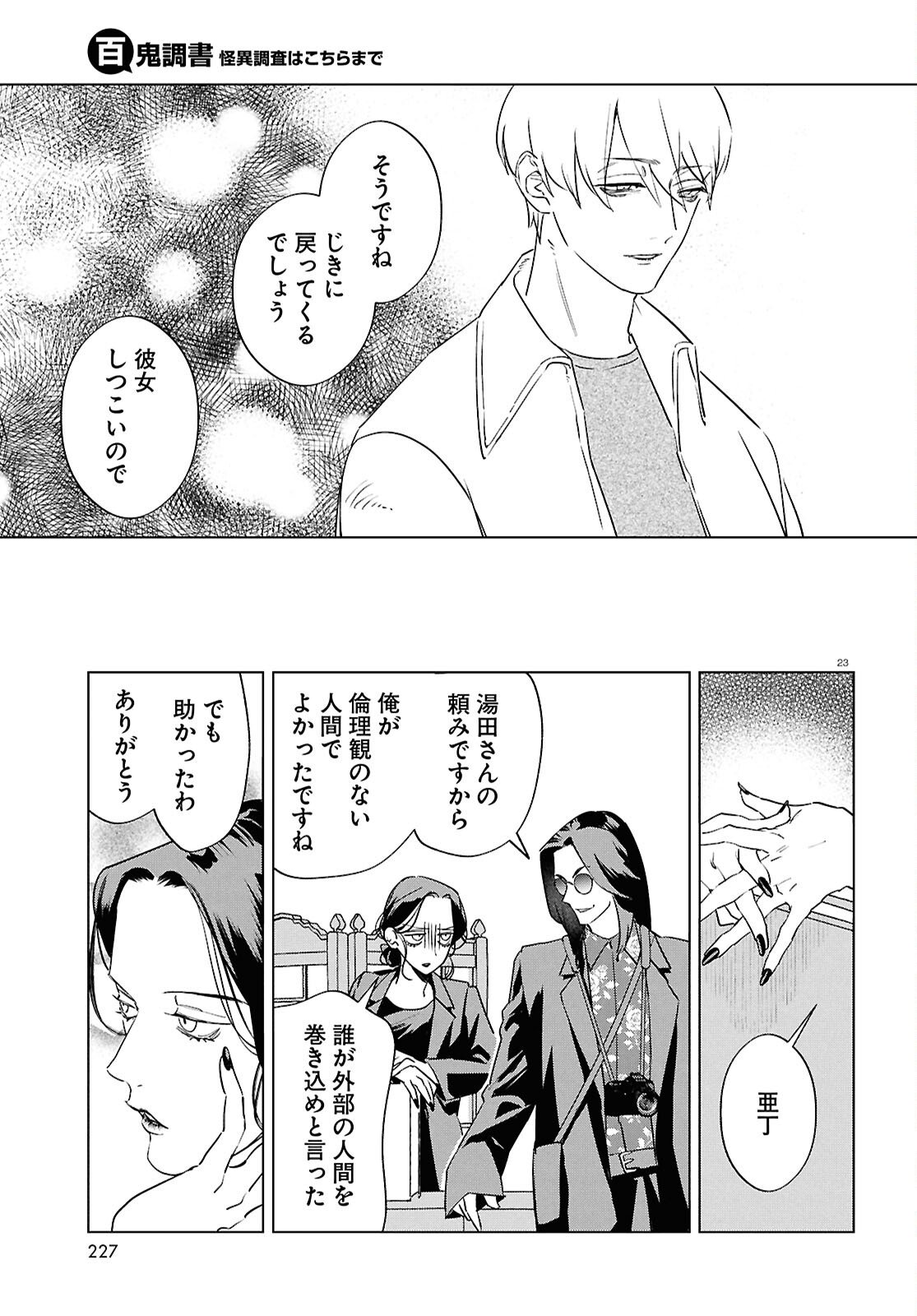 Hyakki Chousho - Kaii Chousa wa Kochira Made - Chapter 21 - Page 24