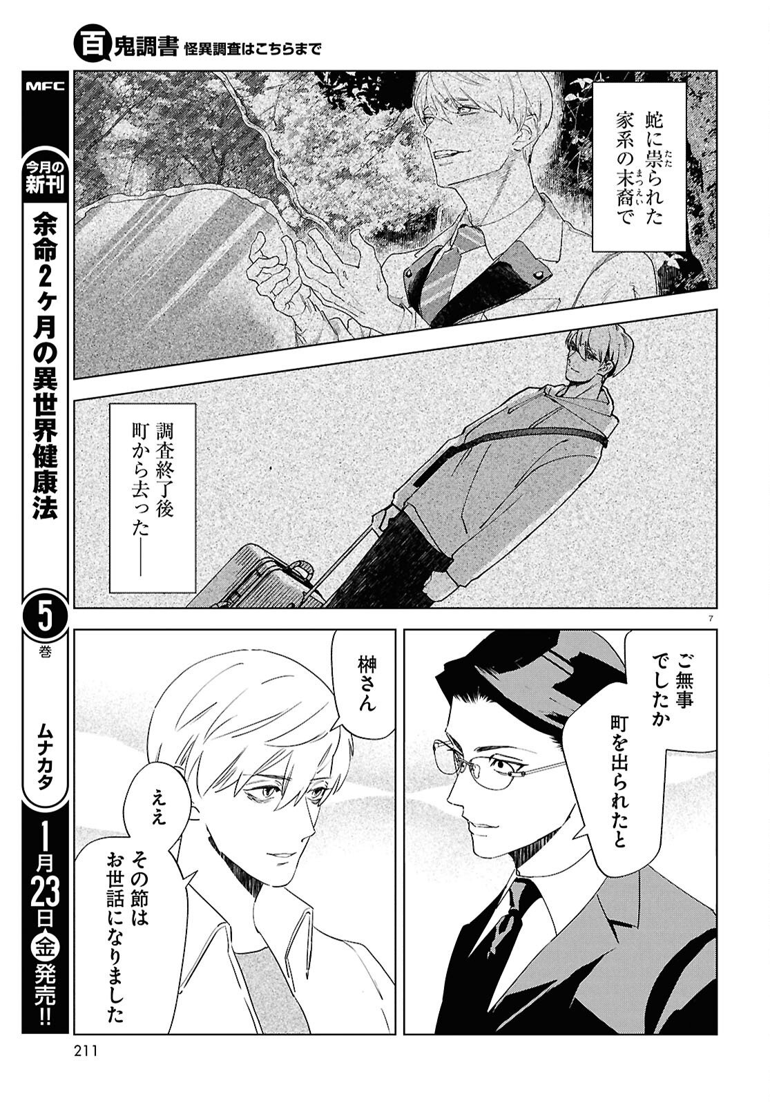 Hyakki Chousho - Kaii Chousa wa Kochira Made - Chapter 21 - Page 8