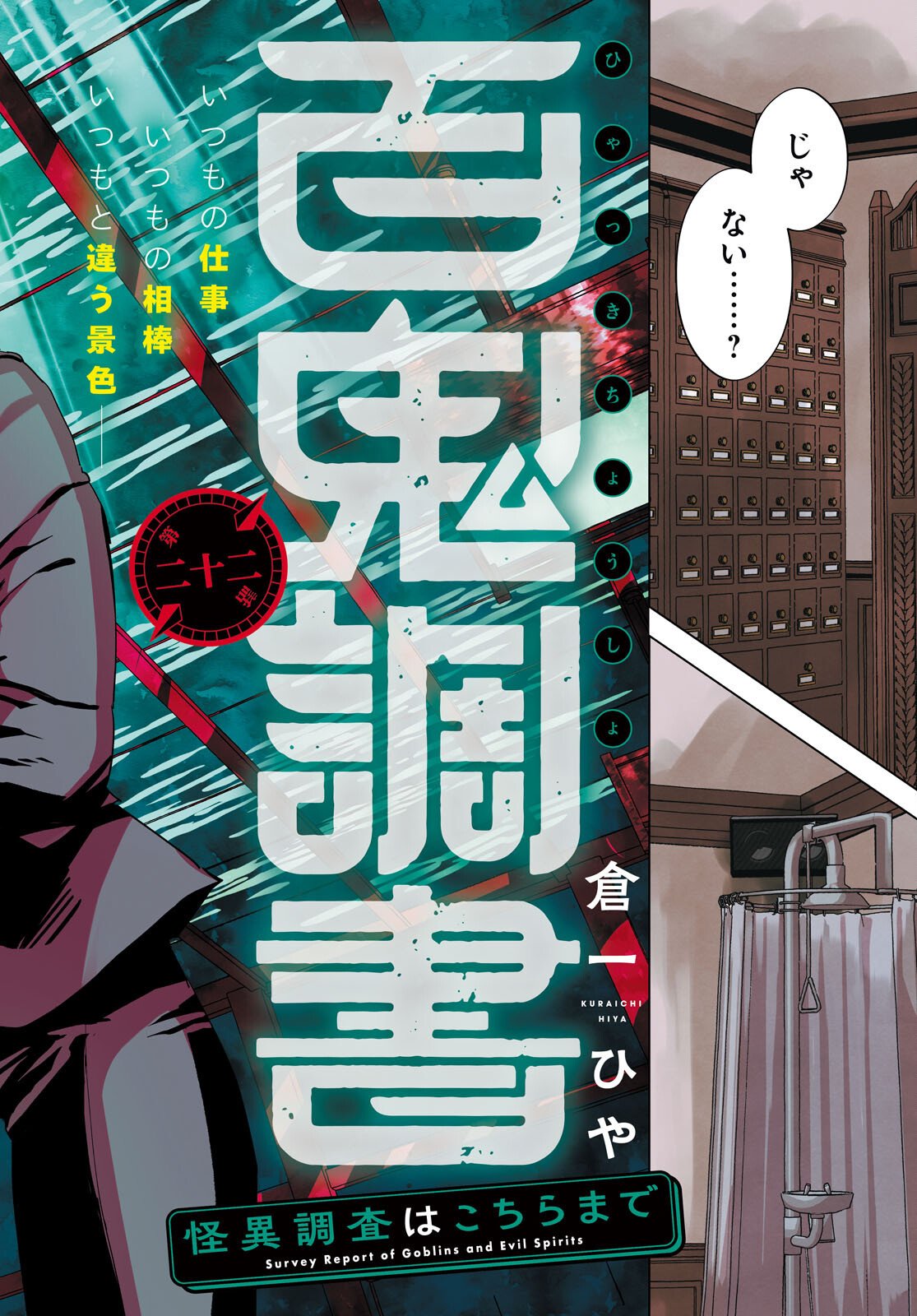 Hyakki Chousho - Kaii Chousa wa Kochira Made - Chapter 22 - Page 2