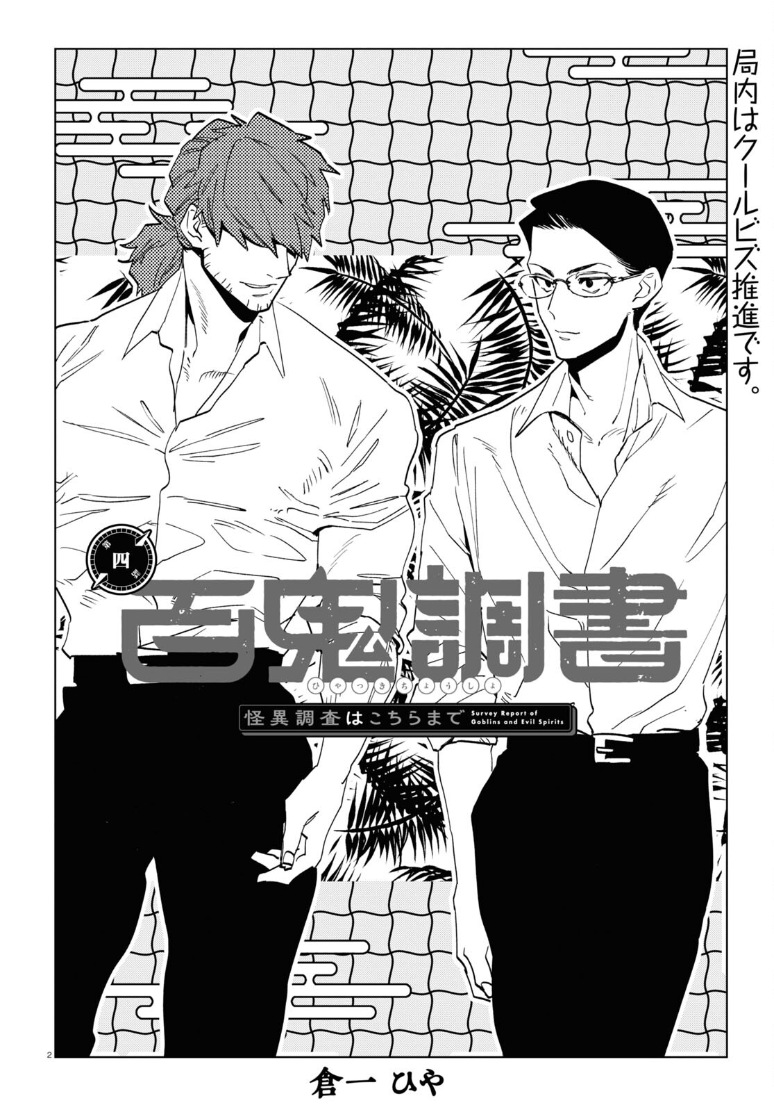 Hyakki Chousho - Kaii Chousa wa Kochira Made - Chapter 4 - Page 2