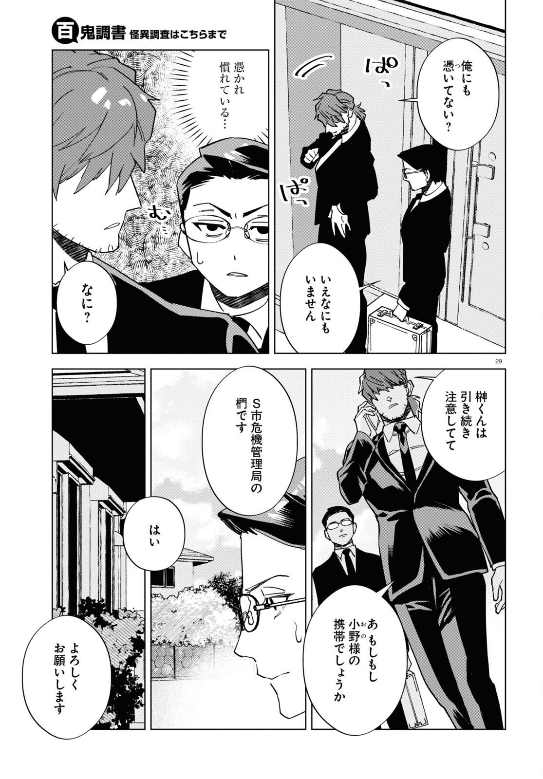 Hyakki Chousho - Kaii Chousa wa Kochira Made - Chapter 5 - Page 29