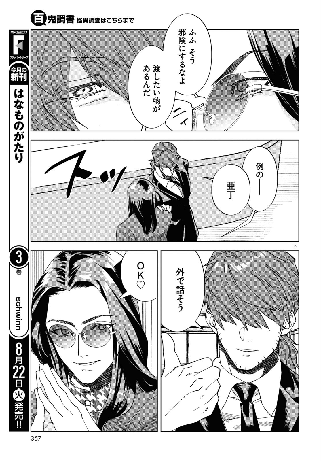 Hyakki Chousho - Kaii Chousa wa Kochira Made - Chapter 5 - Page 5