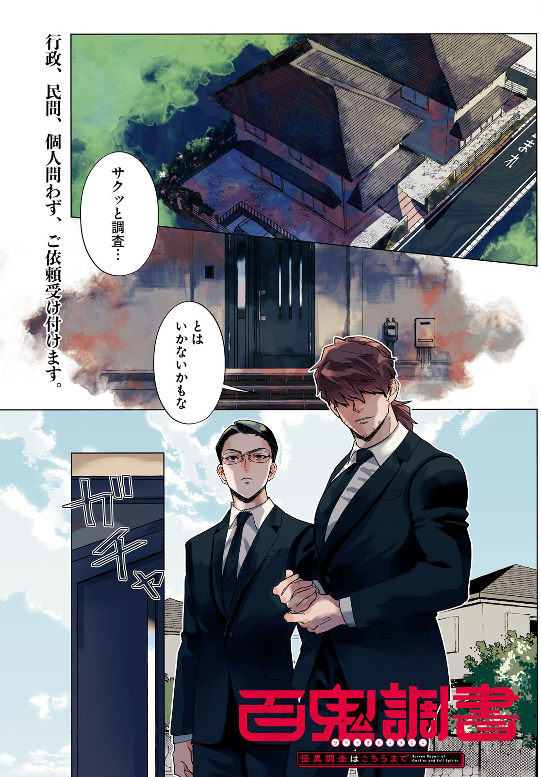 Hyakki Chousho - Kaii Chousa wa Kochira Made - Chapter 6 - Page 1