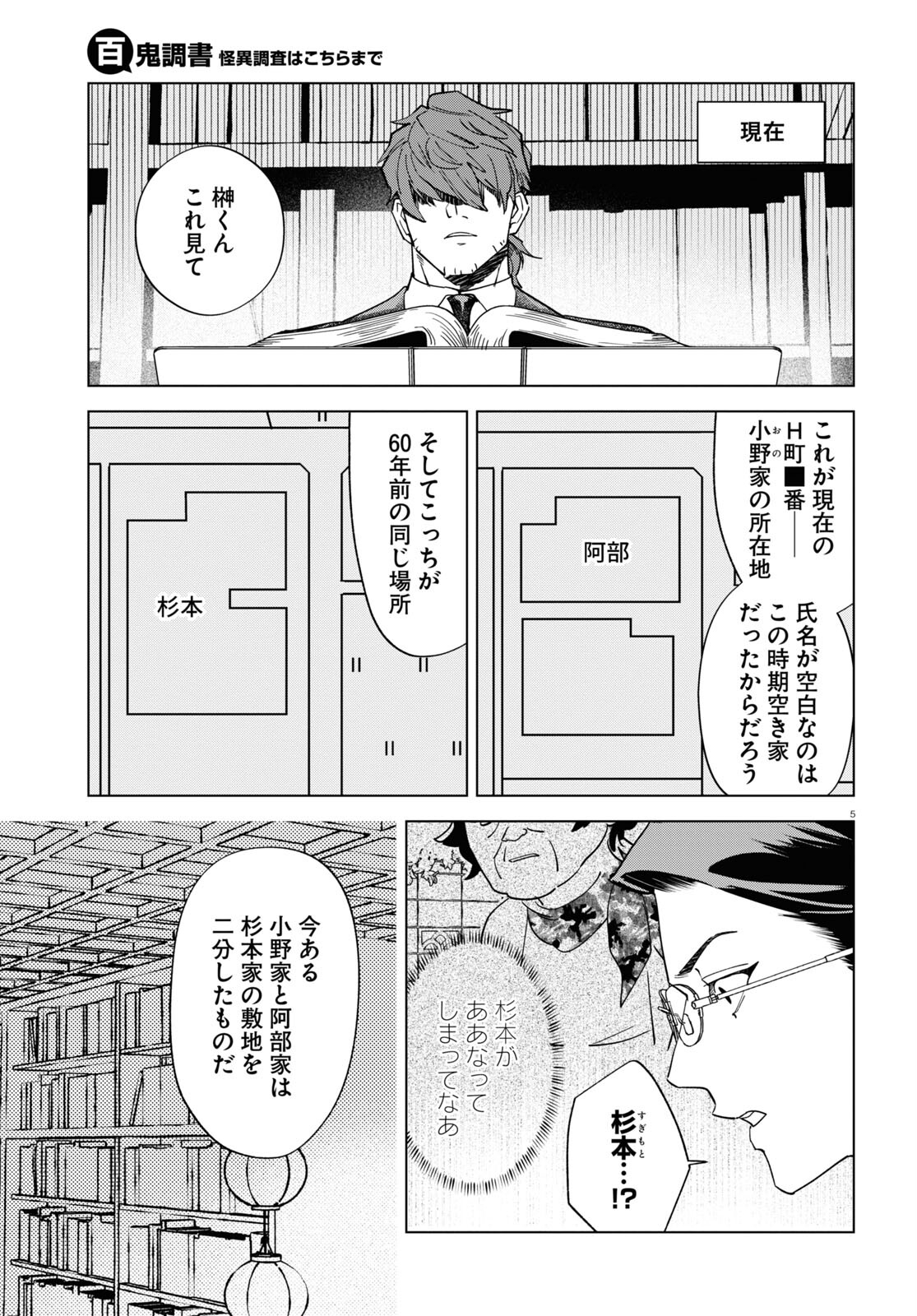 Hyakki Chousho - Kaii Chousa wa Kochira Made - Chapter 7 - Page 5