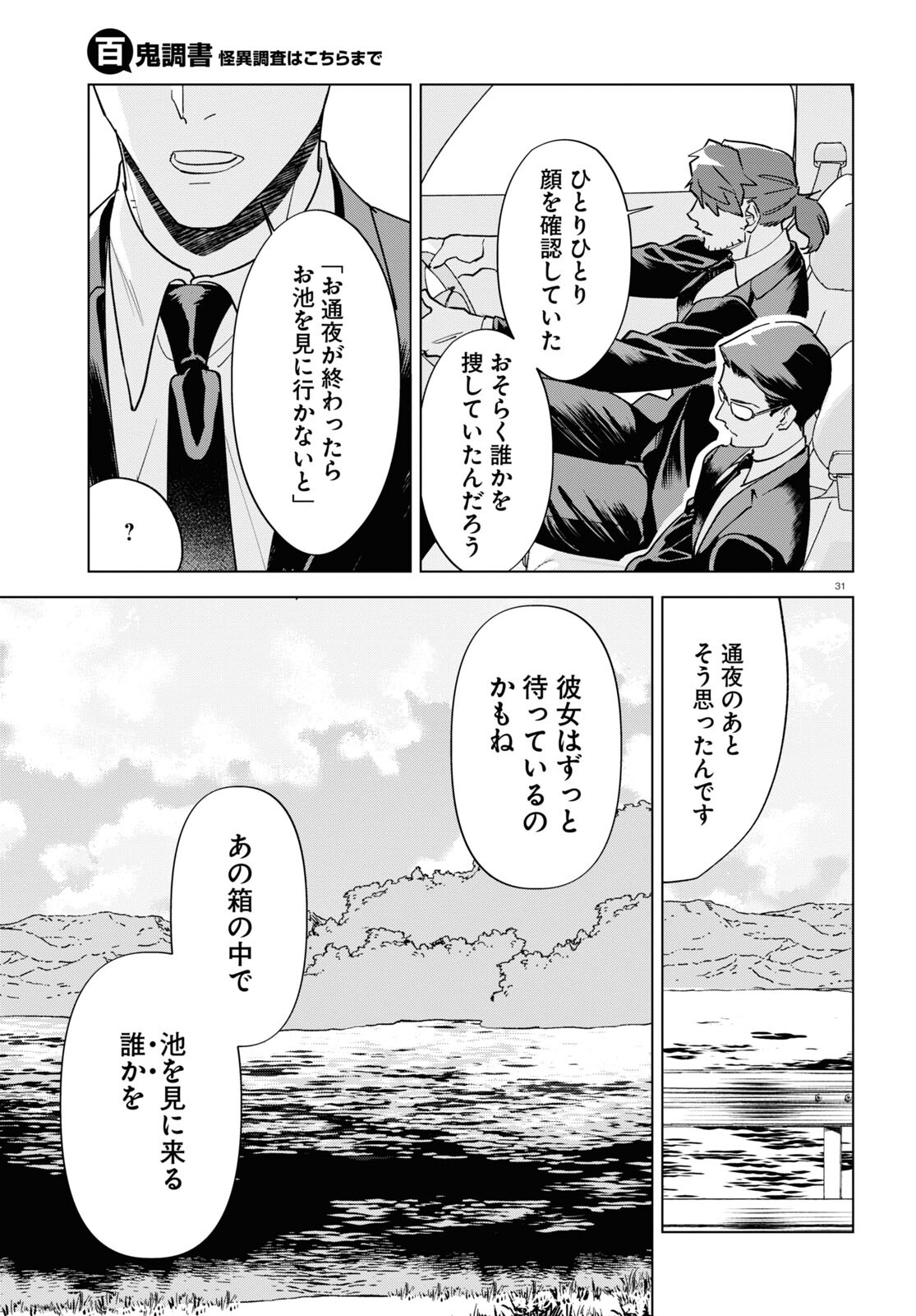 Hyakki Chousho - Kaii Chousa wa Kochira Made - Chapter 8 - Page 31