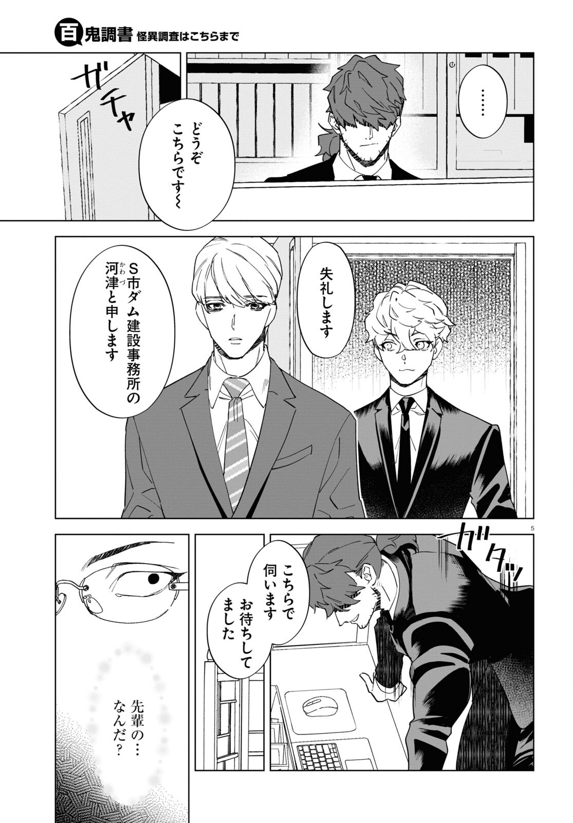 Hyakki Chousho - Kaii Chousa wa Kochira Made - Chapter 9 - Page 5