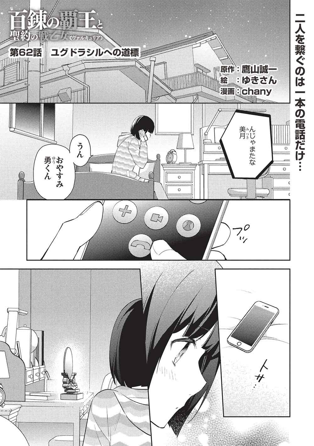 Hyakuren no Haou to Seiyaku no Ikusa Otome - Chapter 62 - Page 1