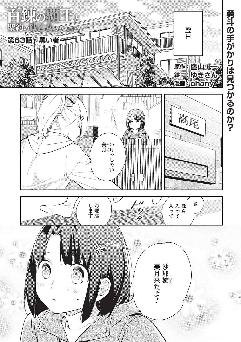 Hyakuren no Haou to Seiyaku no Ikusa Otome - Chapter 63 - Page 1