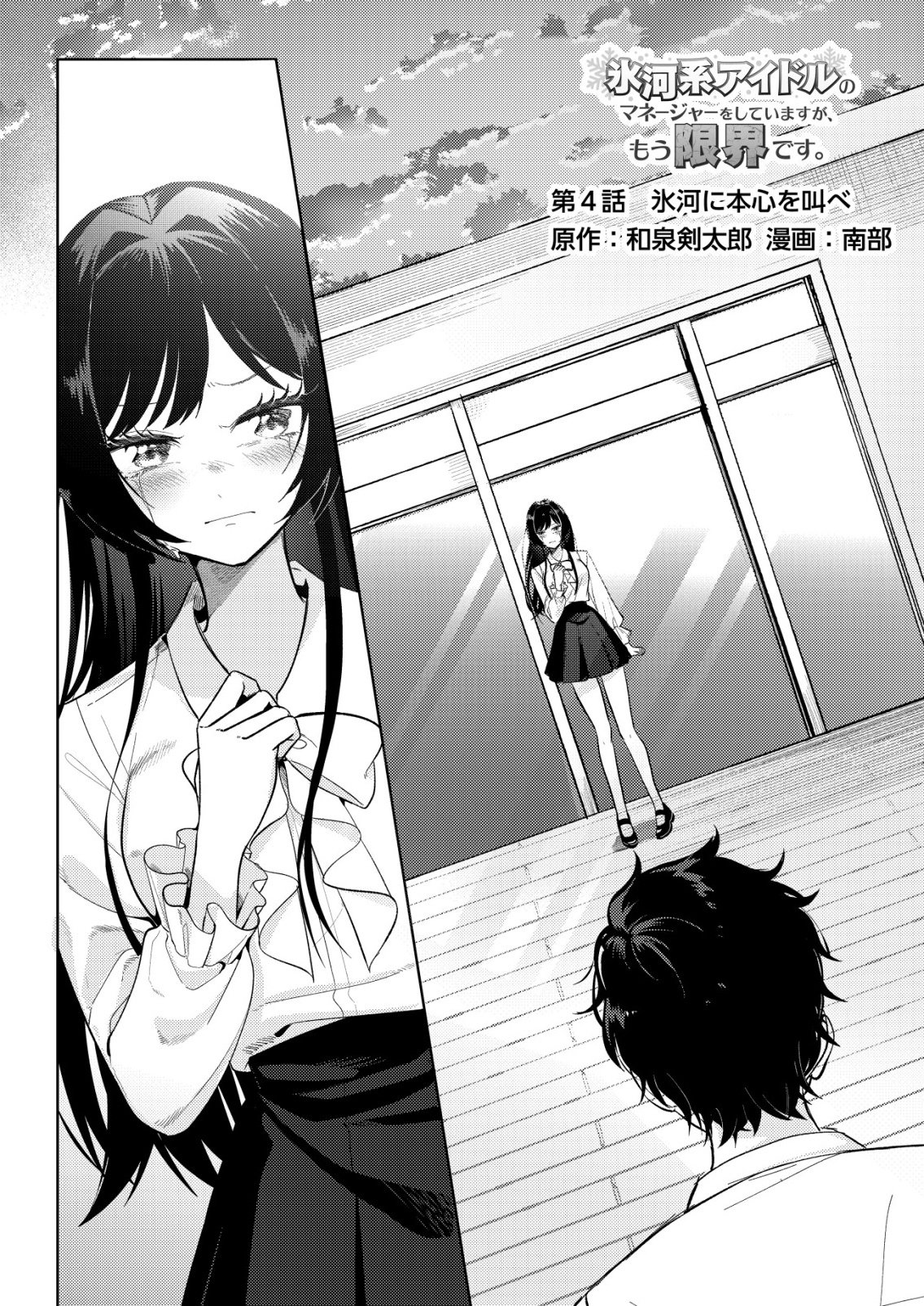 Hyouga Kei Idol no Manager wo Shiteimasu ga, Mou Genkai desu - Chapter 4 - Page 1