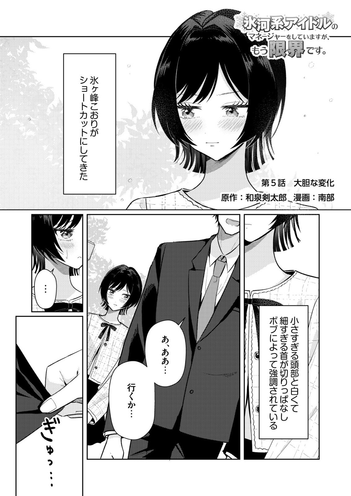 Hyouga Kei Idol no Manager wo Shiteimasu ga, Mou Genkai desu - Chapter 5 - Page 1