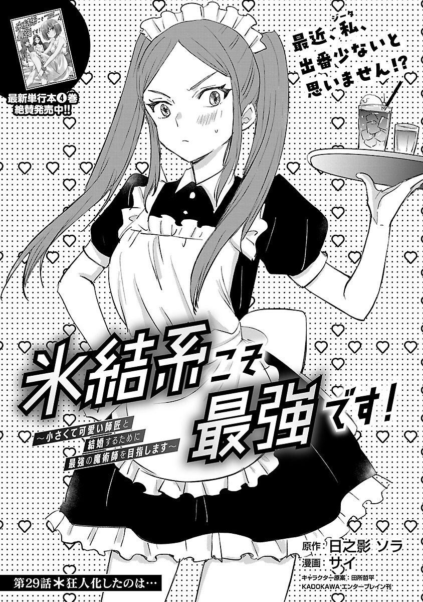 Hyouketsukei Koso Saikyou desu! - Chiisakute Kawaii Shishou to Kekkon suru Tame ni Saikyou no Majutsushi wo Mezashimasu - Chapter 29 - Page 3