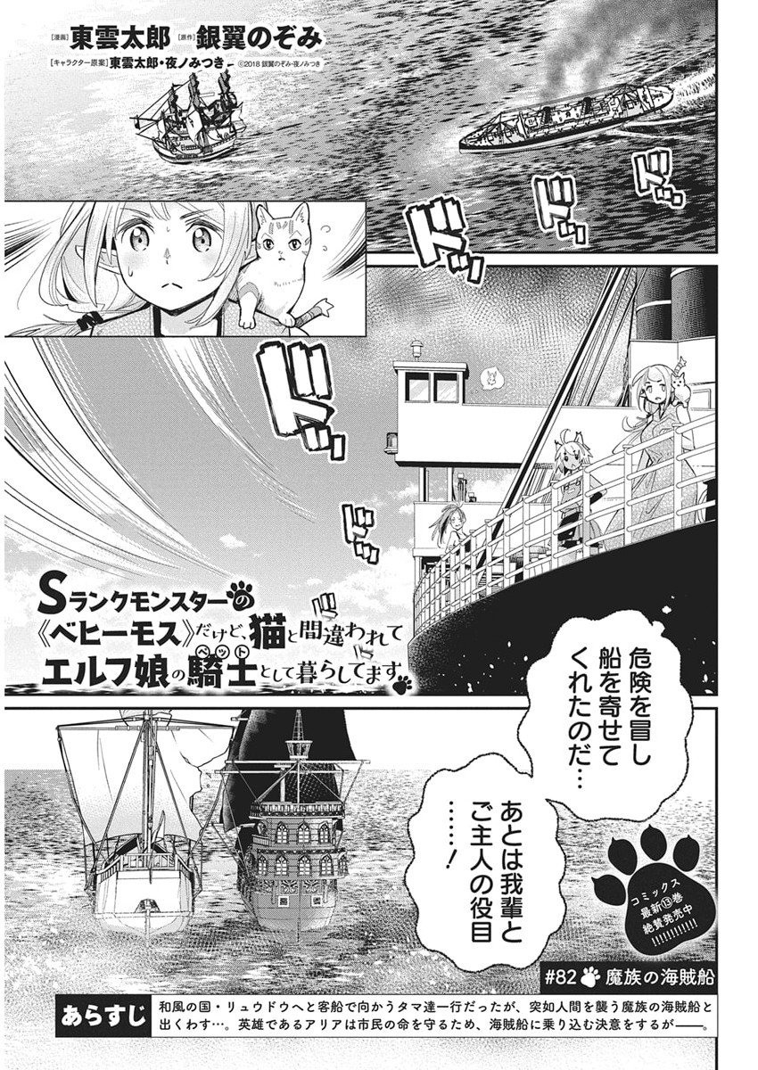 S-Rank Monster no "Behemoth" Dakedo, Neko to Machigawarete Elf Musume no Pet to Shite Kurashitemasu - Chapter 82 - Page 1