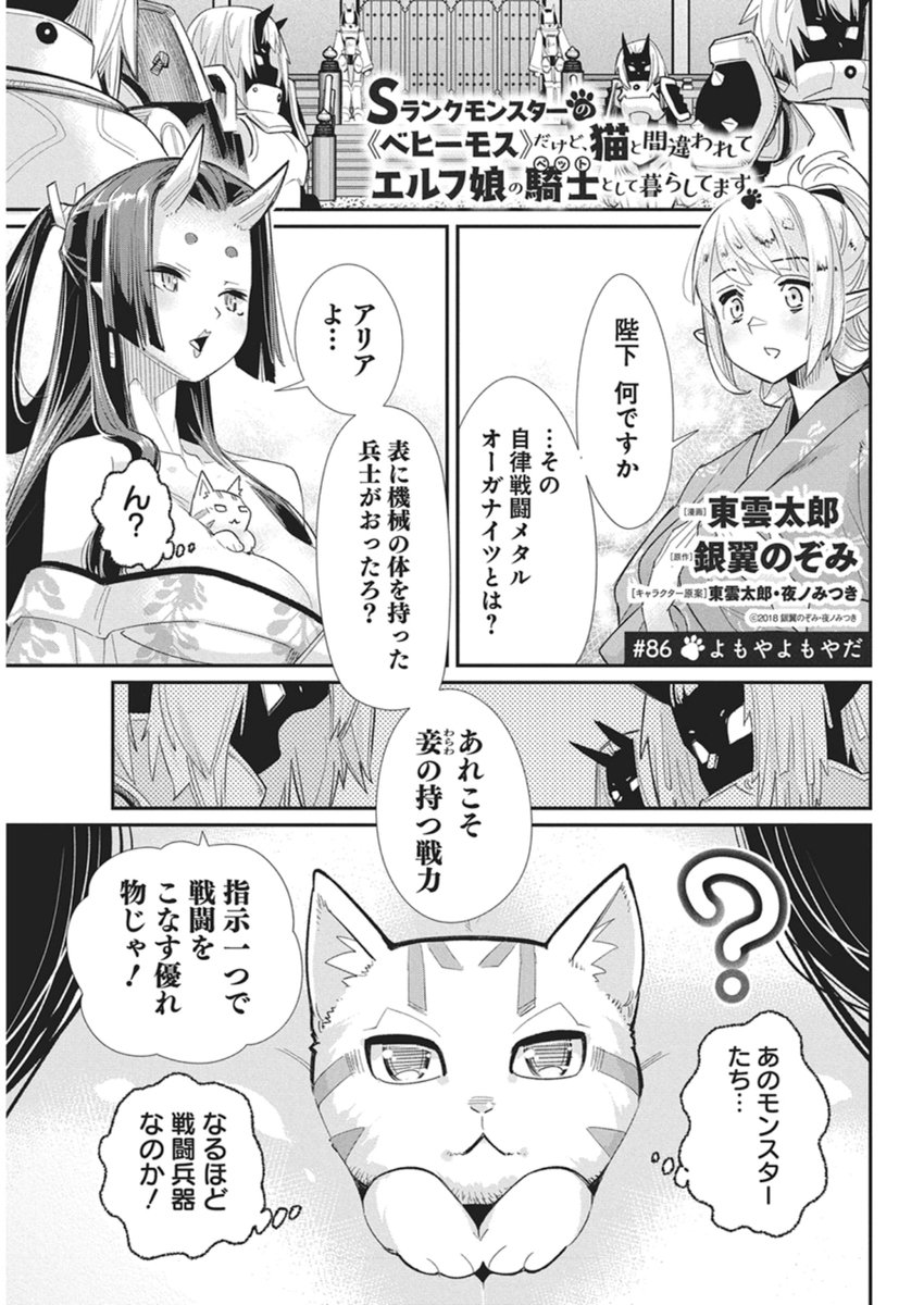 S-Rank Monster no "Behemoth" Dakedo, Neko to Machigawarete Elf Musume no Pet to Shite Kurashitemasu - Chapter 86 - Page 1