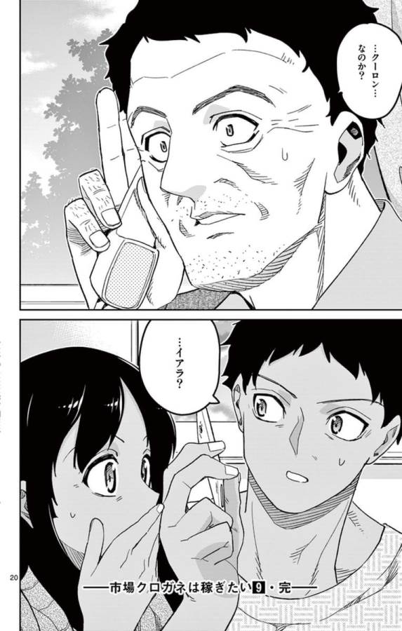 Ichiba Kurogane wa Kasegitai - Chapter 64 - Page 20