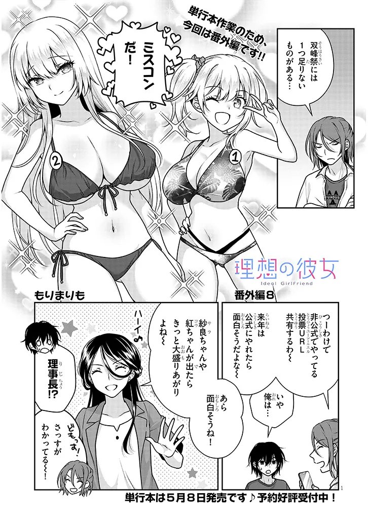 Risou no Kanojo - Chapter 35.5 - Page 1