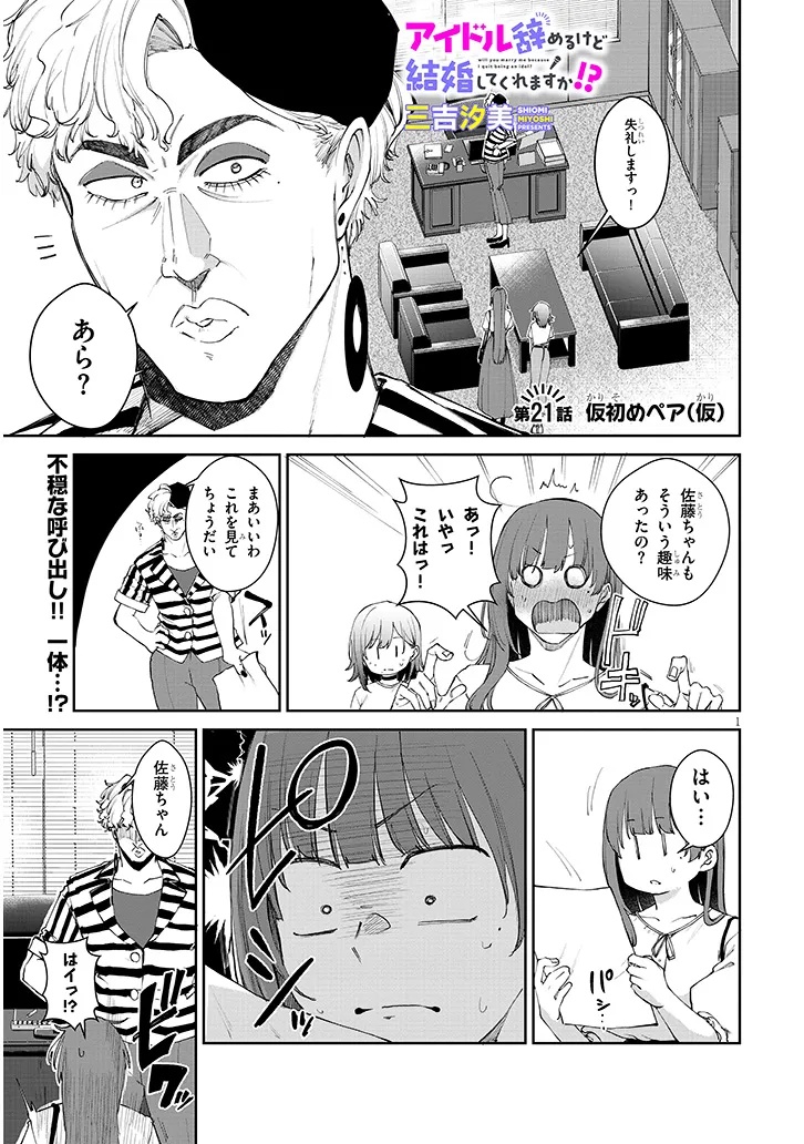 Idol Yamerukedo Kekkon shitekuremasu ka!? - Chapter 21.1 - Page 1