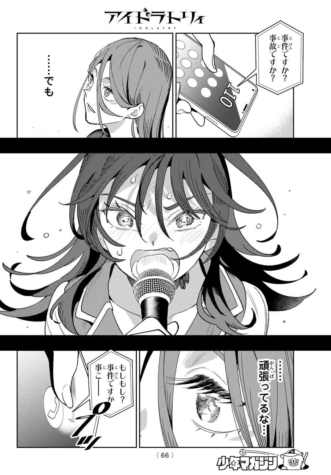 Idolatry (OOTAKA Shin) - Chapter 1 - Page 55