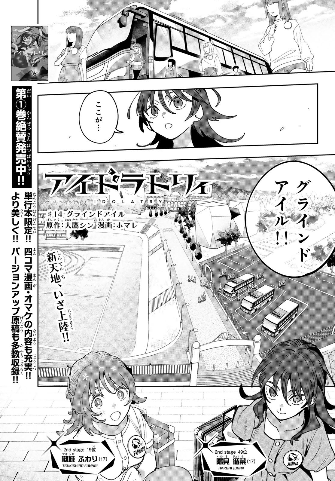 Idolatry (OOTAKA Shin) - Chapter 14 - Page 1