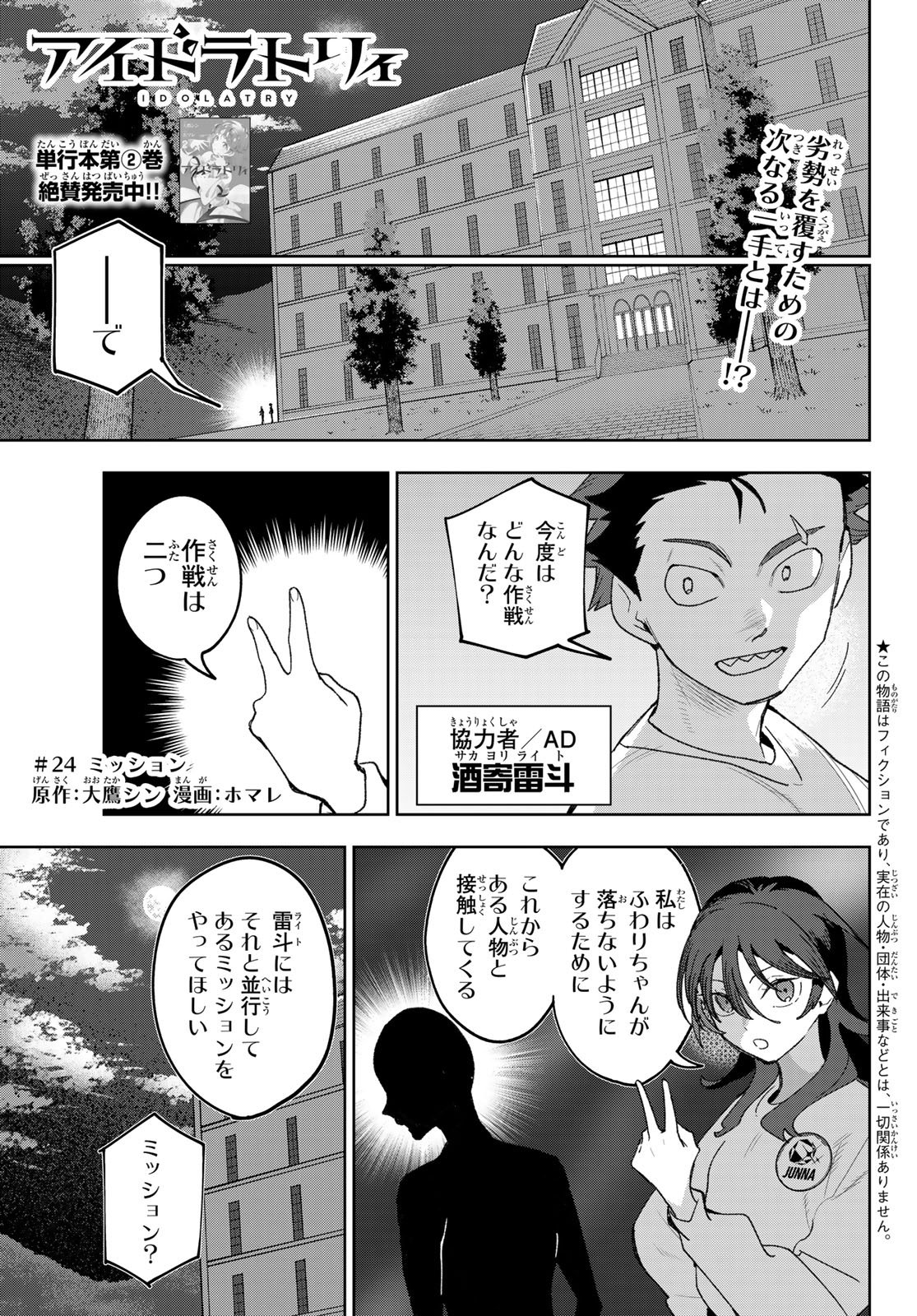 Idolatry (OOTAKA Shin) - Chapter 24 - Page 1