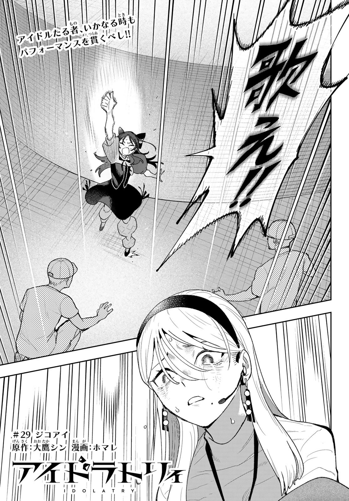 Idolatry (OOTAKA Shin) - Chapter 29 - Page 1