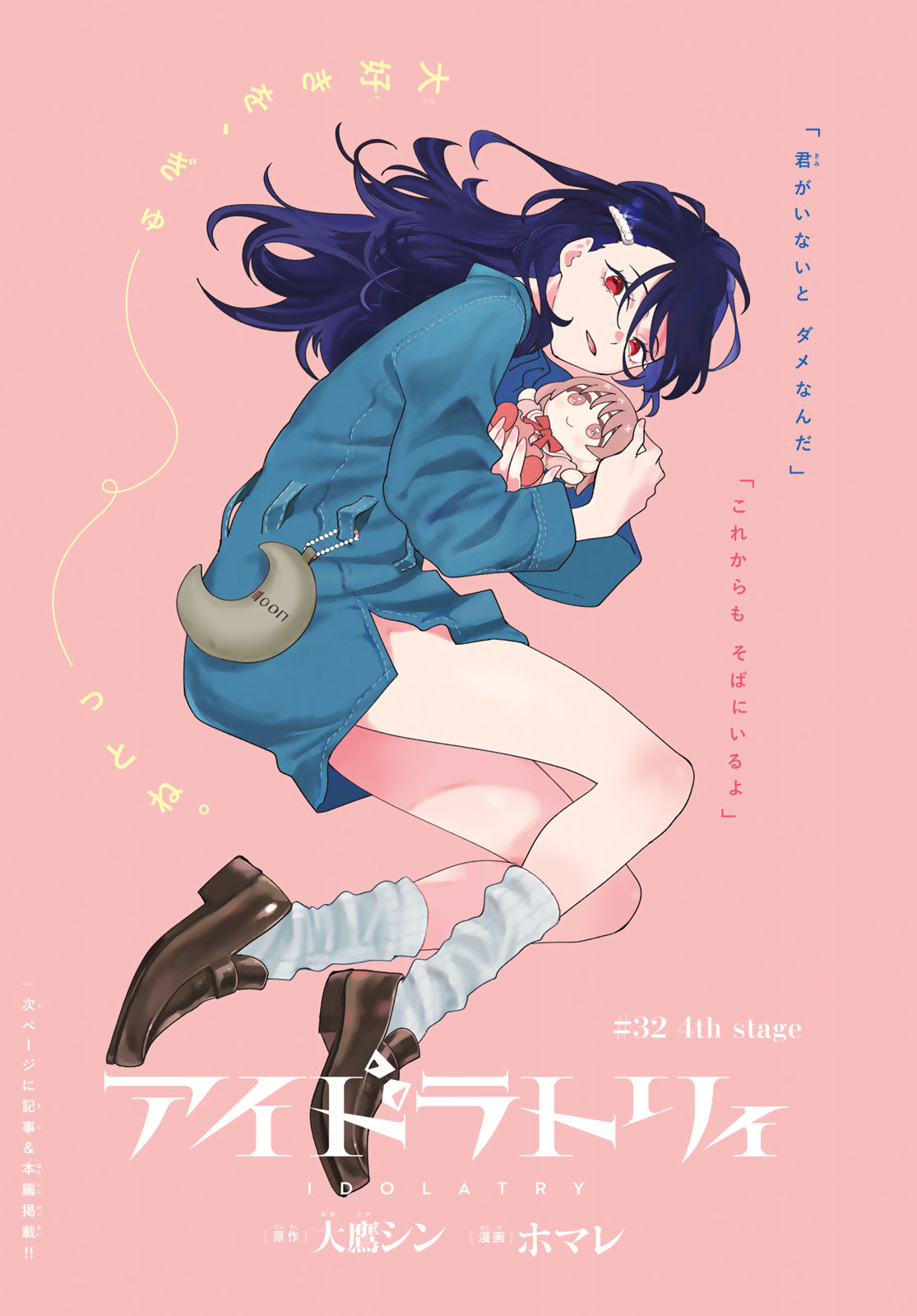 Idolatry (OOTAKA Shin) - Chapter 32 - Page 1