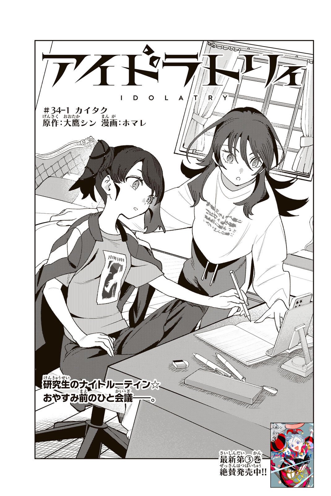 Idolatry (OOTAKA Shin) - Chapter 34.1 - Page 1