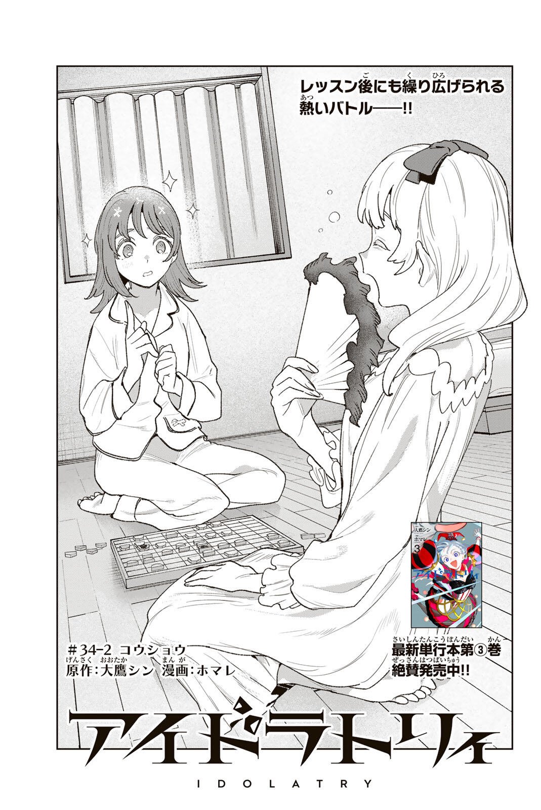 Idolatry (OOTAKA Shin) - Chapter 34.2 - Page 1