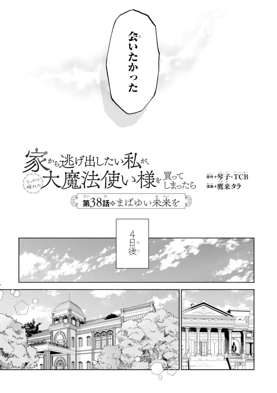 Iekara Nigedashitai Watashi ga, Ukkari Akogare no Daimahoutsukai-sama wo Katteshimattara - Chapter 38.1 - Page 5