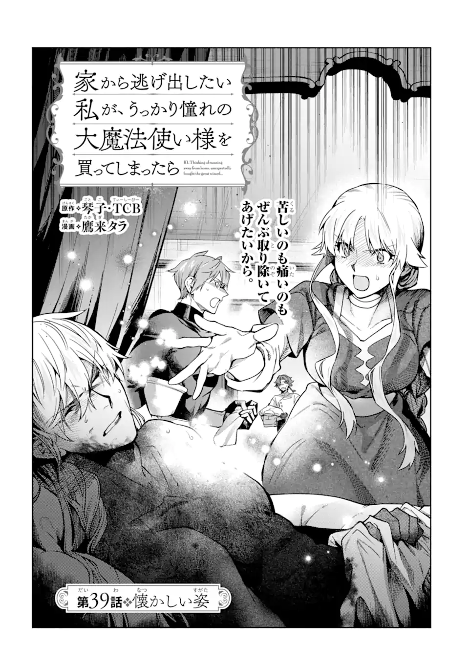 Iekara Nigedashitai Watashi ga, Ukkari Akogare no Daimahoutsukai-sama wo Katteshimattara - Chapter 39.1 - Page 1